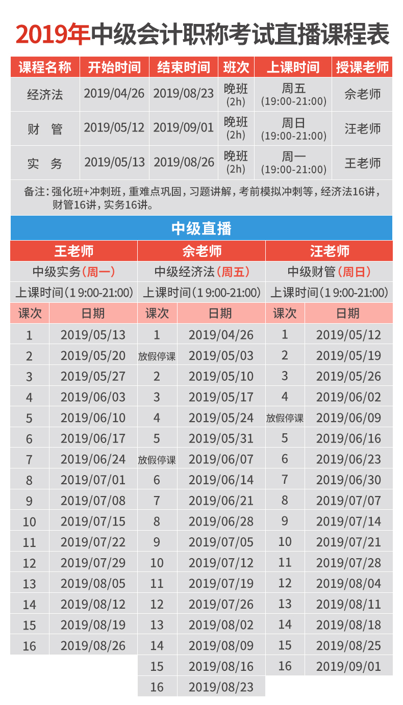 2019年中级会计职称考试直播课程表.jpg