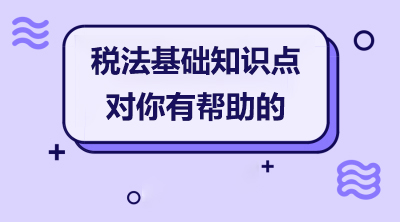 税法基础知识点,对你有帮助的.jpg