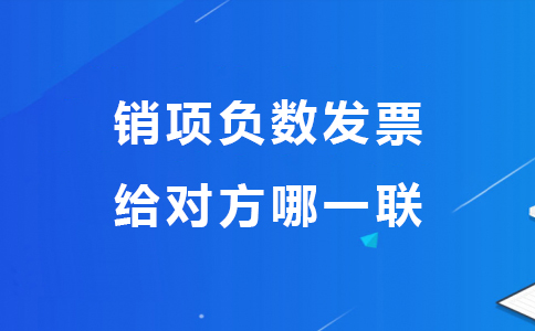 销项负数发票给对方哪一联.jpg