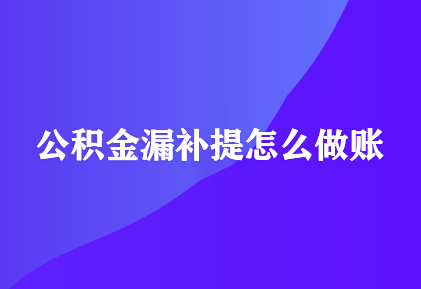 公积金漏补提怎么做账.jpg