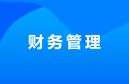 财务管理.jpg