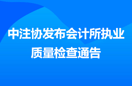 中注协发布会计所执业质量检查通告.jpg