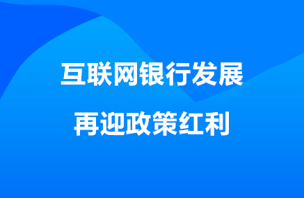 互联网银行发展再迎政策红利.jpg