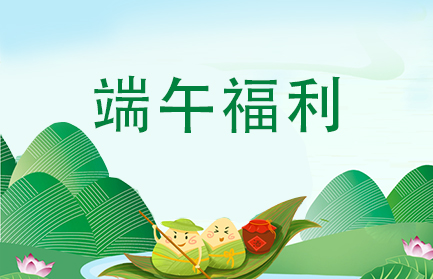 端午福利.jpg
