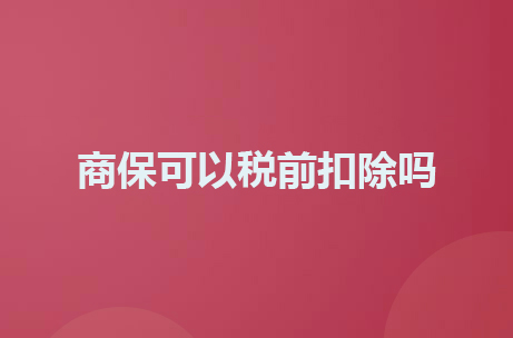 商保可以税前扣除吗.jpg