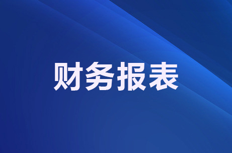 财务报表.jpg