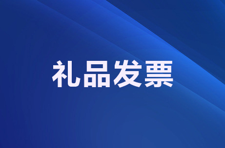 礼品发票.jpg