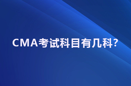 CMA考试科目有几科?.jpg