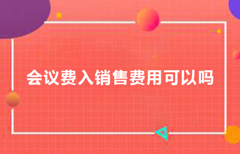 会议费入销售费用可以吗.jpg