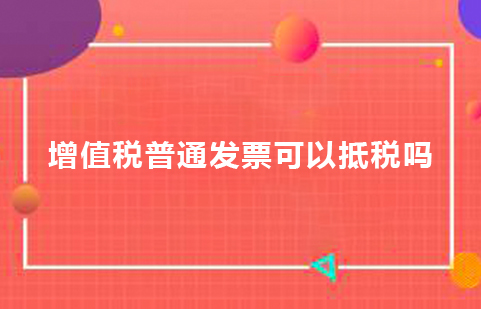 增值税普通发票可以抵税吗.jpg