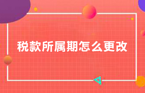 税款所属期怎么更改.jpg