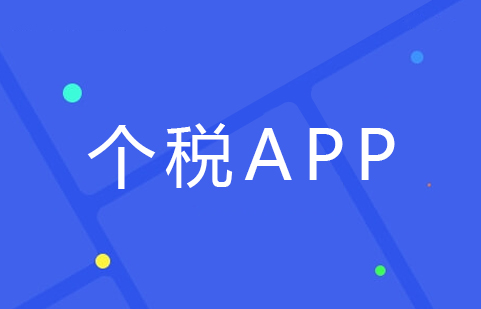 02个税APP.jpg