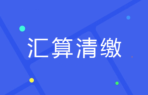 03汇算清缴.jpg