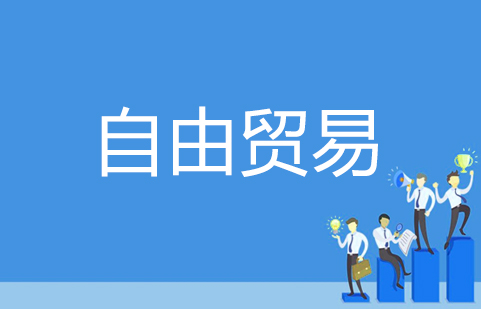 1自由贸易.jpg
