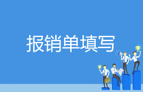 2报销单填写.jpg