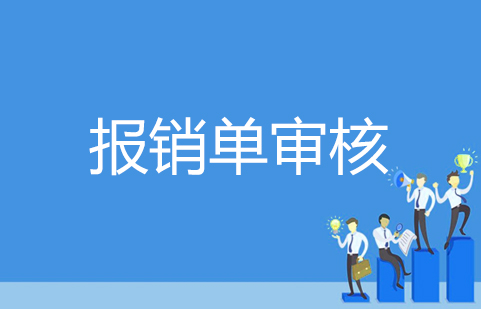 3报销单审核.jpg