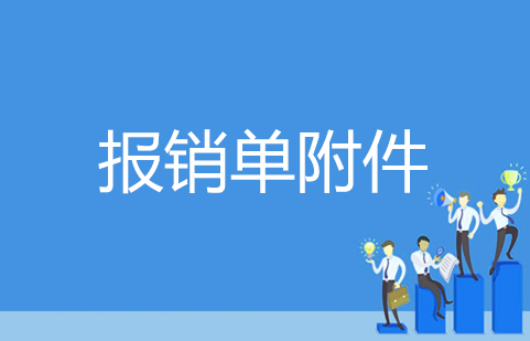 4报销单附件.jpg