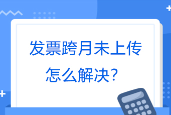 3发票跨月未上传怎么解决.jpg