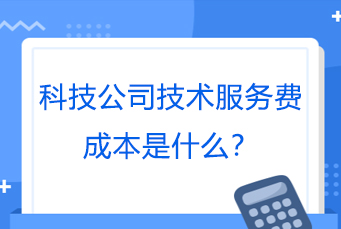 5科技公司技术服务费成本是什么?.jpg