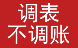 調(diào)表不調(diào)賬-1.jpg