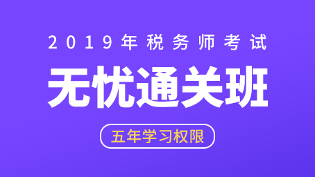 2019年税务师无忧通关班（视频+题库）