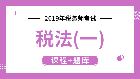 2019年税务师考试税法(一)  （课程+题库）