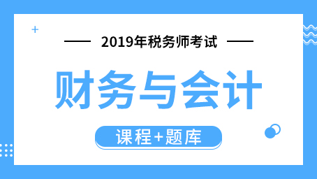 2019年税务师考试财务与会计 （课程+题库）