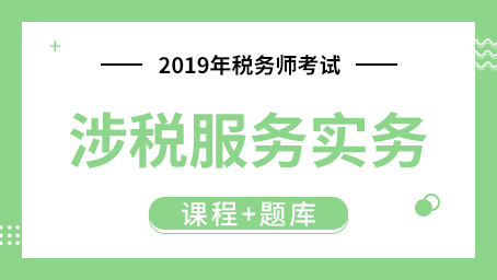 2019年税务师考试 涉税服务实务 （课程+题库）