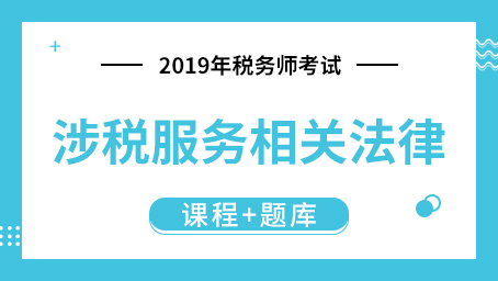 2019年税务师考试 涉税服务相关法律 （课程+题库）