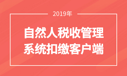 自然人税收管理系统扣缴客户端