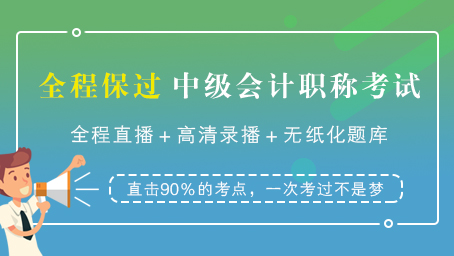 2019中级会计师通关套餐（直播+录播+题库）
