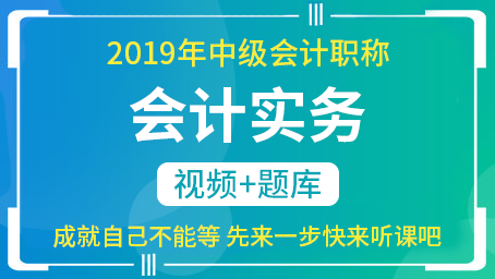 2019年中级会计职称视频课+题库（会计实务）