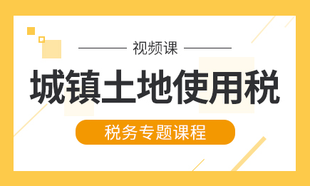 城镇土地使用税专题课