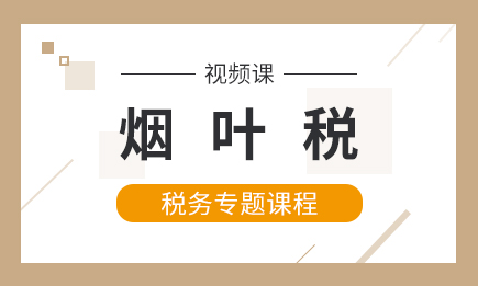 烟叶税专题课