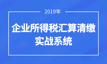 企业所得税汇算清缴