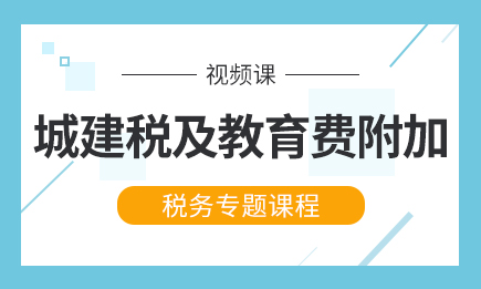 城建税及教育费附加专题课
