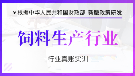 饲料生产行业会计真账实操