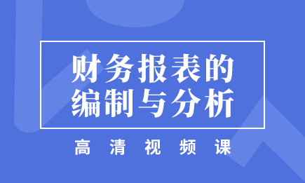 财务报表的编制与分析