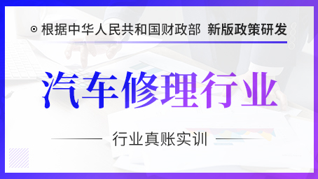 汽车修理行业会计真账实操