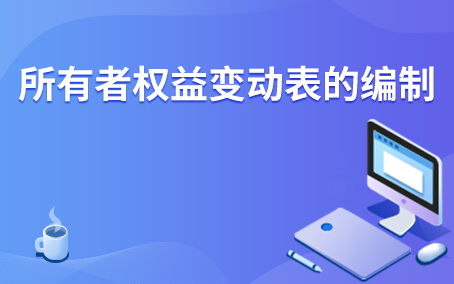 所有者权益变动表的编制