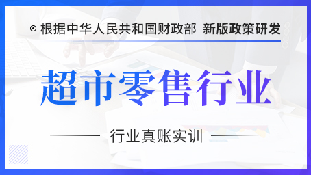 超市零售行业真账实训