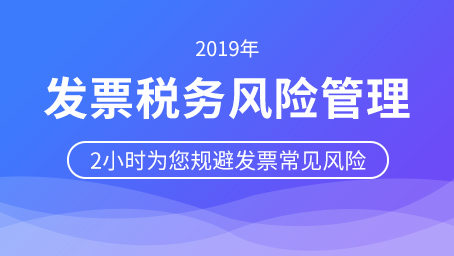 发票税务风险管理