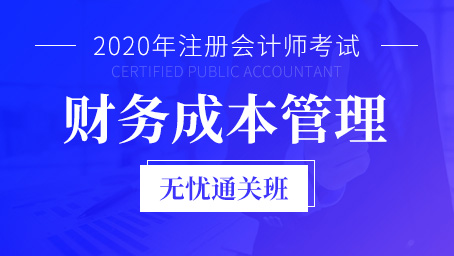 2020年注册会计师课程+题库-财务成本管理