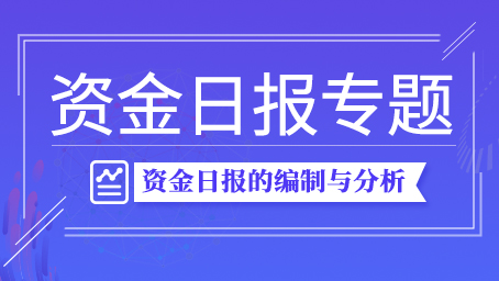 资金日报专题
