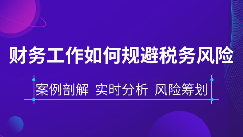 财务工作如何规避税务风险