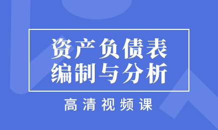 资产负债表的编制与分析