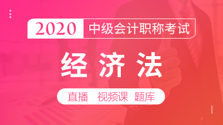 中级经济法（直播+录播+题库）