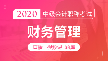 中级财务管理（直播+录播+题库）