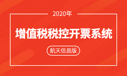 新版增值税税控开票系统（航天信息版）