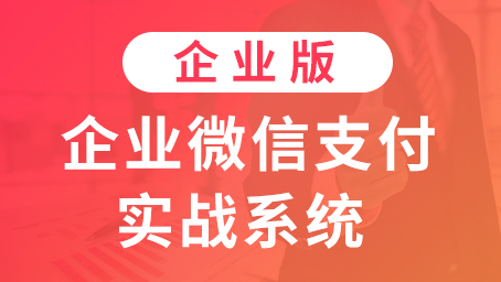 企业微信支付实战系统